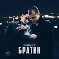 4Etvergov — Братик — обложка