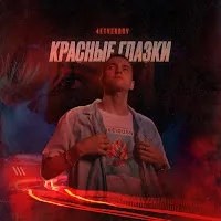 4Etvergov — Красные Глазки — обложка